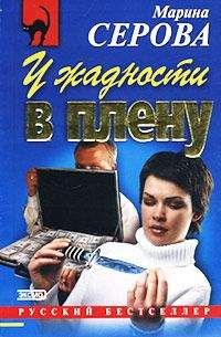 Марина Серова - Табу на нежные чувства
