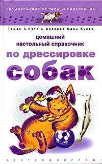 Дмитрий Фатин - Собаки специального назначения. Рассекреченные методики подготовки охранных собак