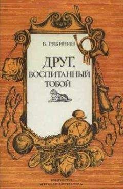 Борис Рябинин - Рассказы о верном друге