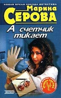Марина Серова - Черный пояс по соблазну