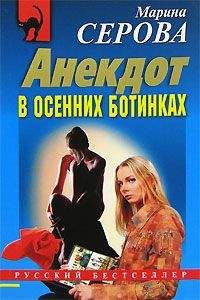 Марина Серова - Анекдот в осенних ботинках