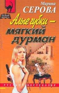 Марина Серова - Демон соблазна