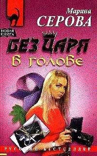 Марина Серова - Бриллиантовый дождь