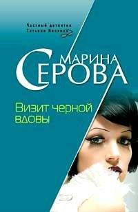 Марина Серова - Фея теневого бизнеса