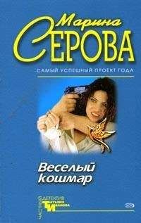 Марина Серова - Чем черт не шутит