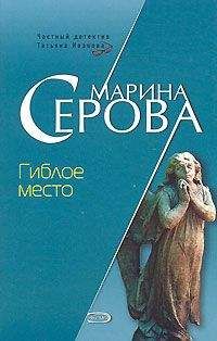 Марина Серова - Все учесть невозможно