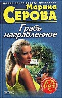 Марина Серова - Фея теневого бизнеса