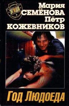 Мария Семенова - Дядя Лёша