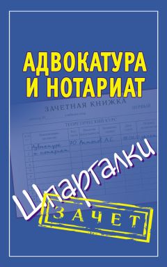 Т. Дозорова - Адвокатура и нотариат. Шпаргалка