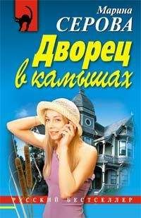 Марина Серова - Как в страшной сказке