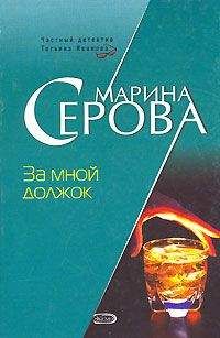 Марина Зосимкина - Обратный счет. Книга третья из серии «Сказки мегаполиса»