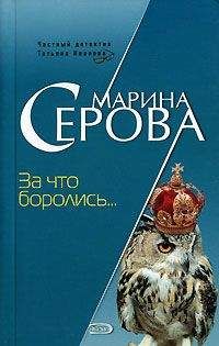 Татьяна Степанова - Падший ангел за левым плечом