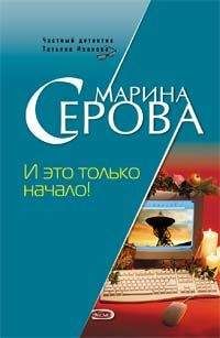 Марина Серова - Демон соблазна