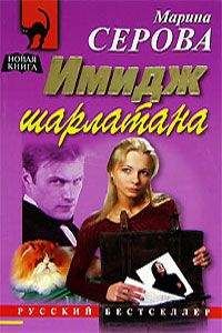 Марина Серова - Черным по белому