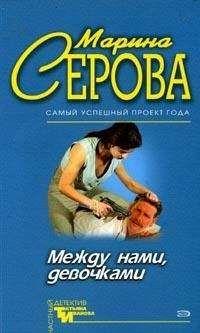 Марина Серова - Фатальное свидание с парфюмером