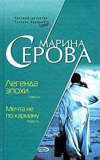 Марина Серова - Мечта пирата