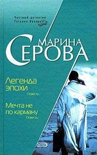 Марина Серова - Плевое дело