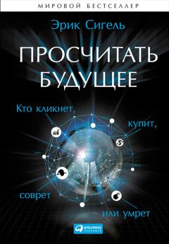 Билл Фрэнкс - Укрощение больших данных. Как извлекать знания из массивов информации с помощью глубокой аналитики