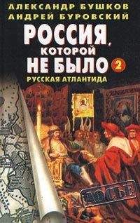 Александр Кондратов - Атлантиды пяти океанов