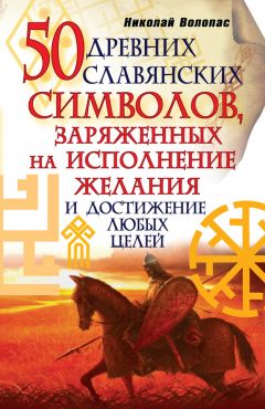 Виктор Венгард - Большая книга Рун