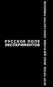 Егор Летов - Русское поле экспериментов