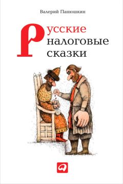 Валерий Панюшкин - Русские налоговые сказки