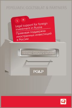  Коллектив авторов - Правовая поддержка иностранных инвестиций в России