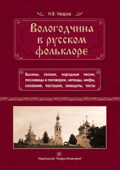 Николай Уваров - Вологодчина в русском фольклоре