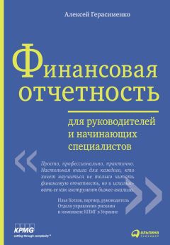 Алексей Герасименко - Финансовая отчетность для руководителей и начинающих специалистов