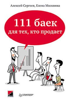 Алексей Сергеев - 111 баек для тех, кто продает