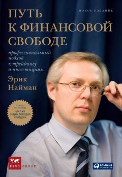 Эрик Найман - Малая энциклопедия трейдера