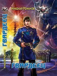 Николай Романов - Питомец «Ледового рая»