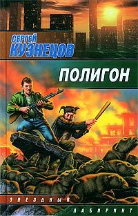 Игорь Дручин - Полигон неожиданностей