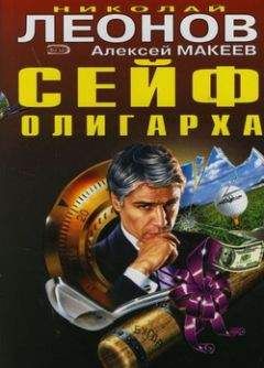 Николай Леонов - Аферисты (Мутное дело)