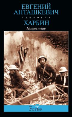 Евгений Анташкевич - Харбин. Книга 3. Освобождение