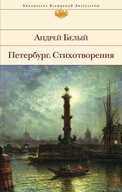 Андрей Белый - Пепел (сборник)