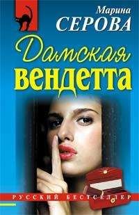 Марина Серова - Месть Гиппократа