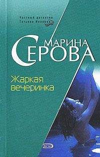 Марина Серова - Отель для интимных встреч