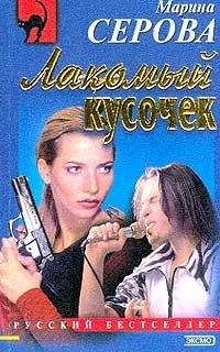 Марина Серова - Нежный убийца