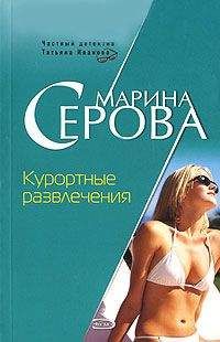 Марина Серова - Темные делишки
