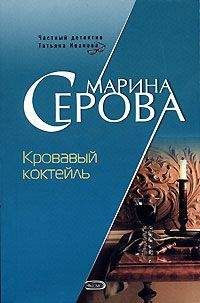 Марина Серова - Подвенечное платье цвета крови