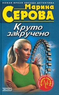 Марина Серова - Что соврал покойник