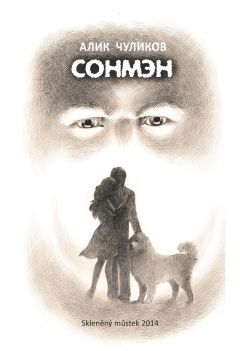 Алик Чуликов - Сонмэн