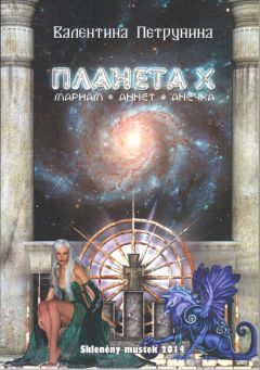 Валентина Петрунина - Планета X: Мариам. Аннет. Анечка