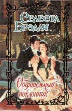 Селеста Брэдли - Негодяй в моих мечтах