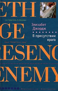 Элизабет Джордж - В присутствии врага