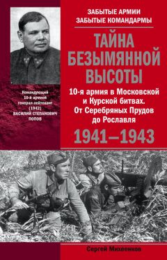 Сергей Михеенков - Тайна Безымянной высоты. 10-я армия в Московской и Курской битвах. От Серебряных Прудов до Рославля.