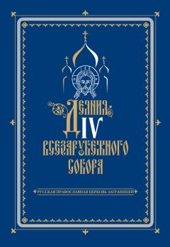  Сборник - Как православно жить в современном мире. Послание Вифлеемского Собора с комментариями