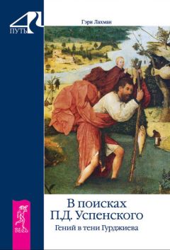 Гэри Лахман - В поисках П. Д. Успенского. Гений в тени Гурджиева