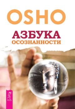 Бхагаван Раджниш (Ошо) - Без малейших усилий. Беседы о суфийских историях